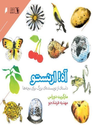 آه ارنستو