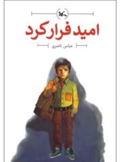 امید فرار کرد