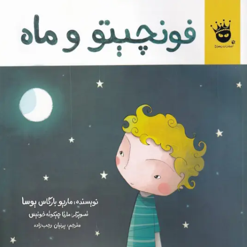 فونچیتو و ماه
