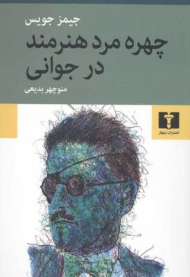 چهره مرد هنرمند در جوانی