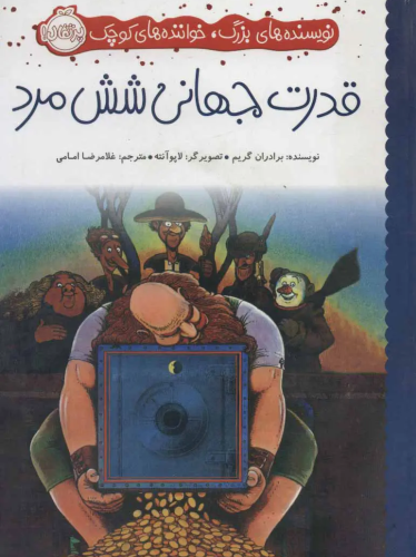 قدرت جهانی شش مرد