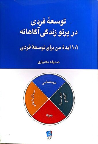 توسعه فردی در پرتو زندگی آگاهانه