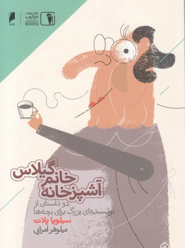 آشپز خانه خانم گیلاس