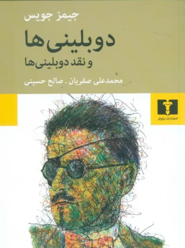 دوبلینی ها