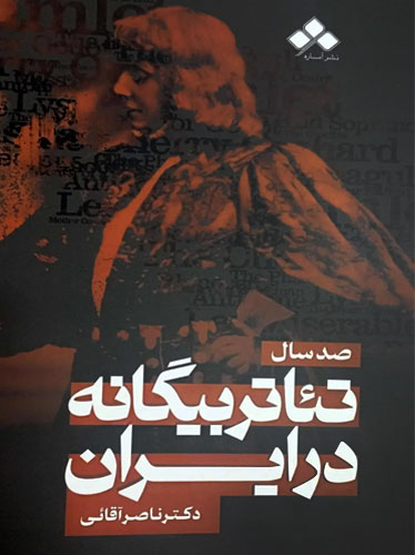 صد سال تئاتر بیگانه در ایران