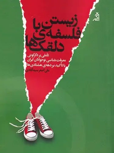 زیستن با فلسفه‌ی دلقک‌ها