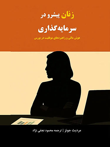 زنان پیشرو در سرمایه گذاری