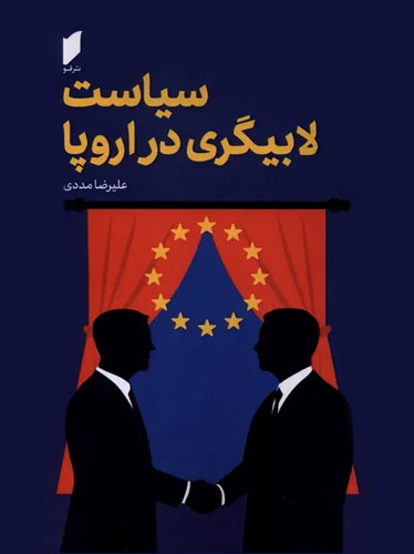 سیاست لابیگری در اروپا