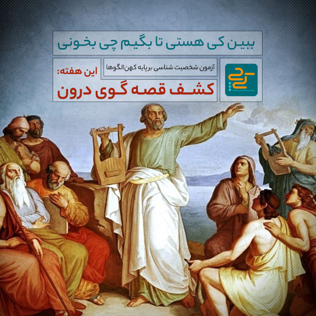 آشنایی با کهن الگوی قصه‌گو