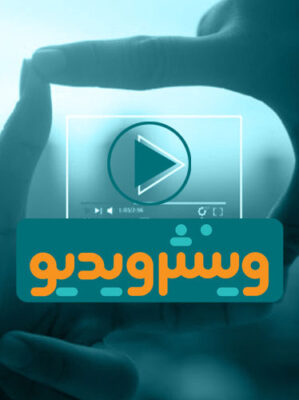ویدیو