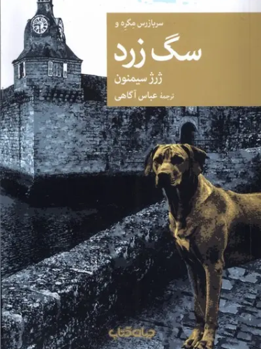 سربازرس مگره و سگ زرد