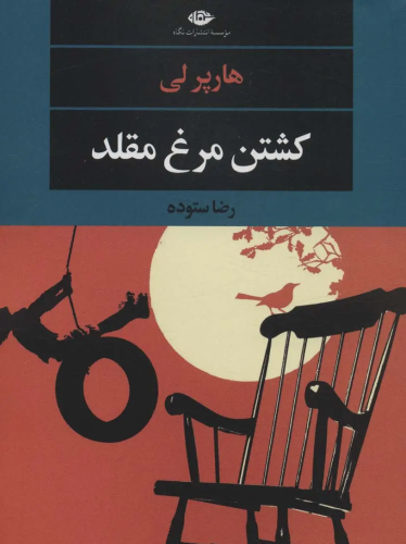 کشتن مرغ مقلد