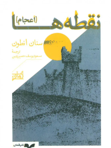 نقطه ها (اعجام)