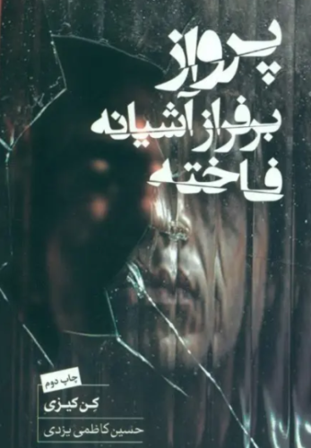 پرواز بر فراز آشیانه فاخته