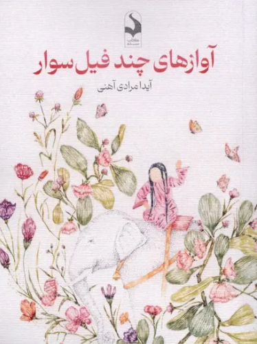 آوازهای چند فیل سوار