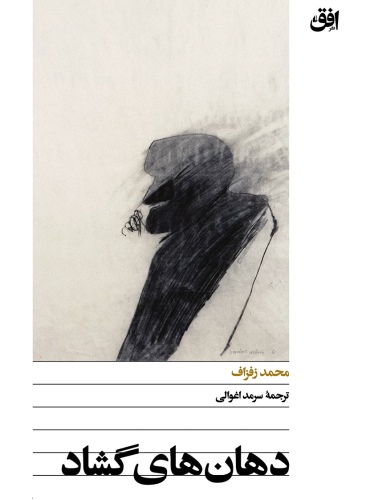 دهان‌های گشاد