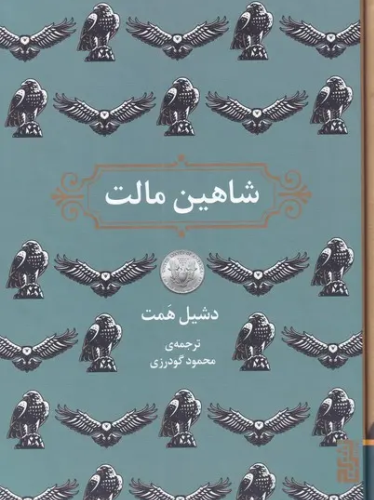 شاهین مالت