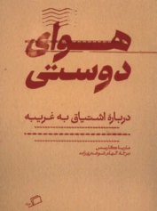 هوای دوستی