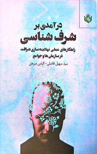 درآمدی بر شرف شناسی
