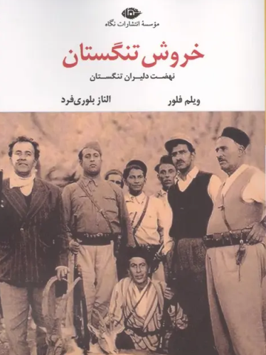 خروش تنگستان