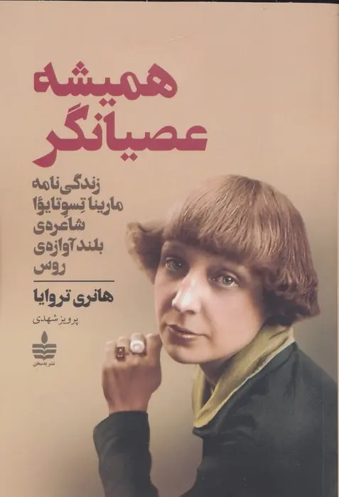 همیشه عصیانگر