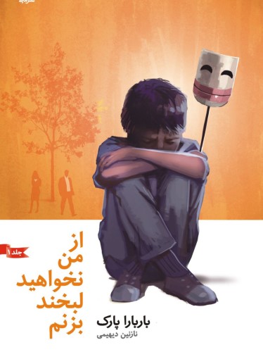 از من نخواهید لبخند بزنم