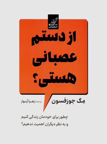 از دستم عصبانی هستی؟