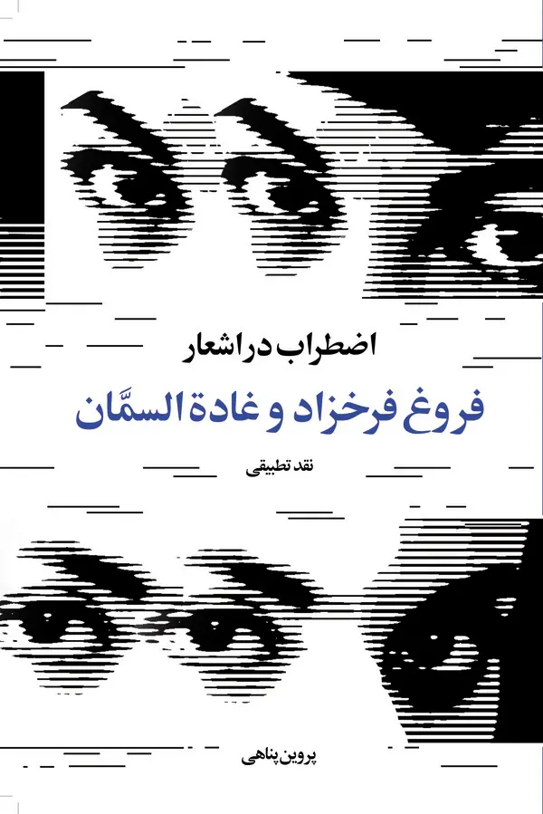 در اشعار فروغ فرخزاد و غاده‌السمان
