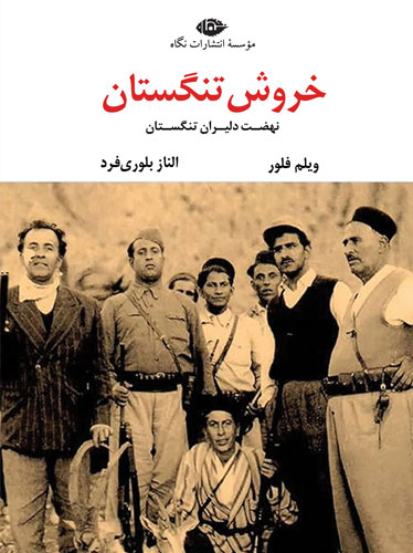 خروش تنگستان