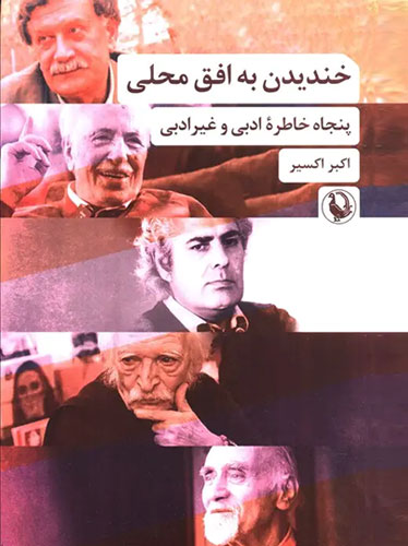 خندیدن به افق محلی