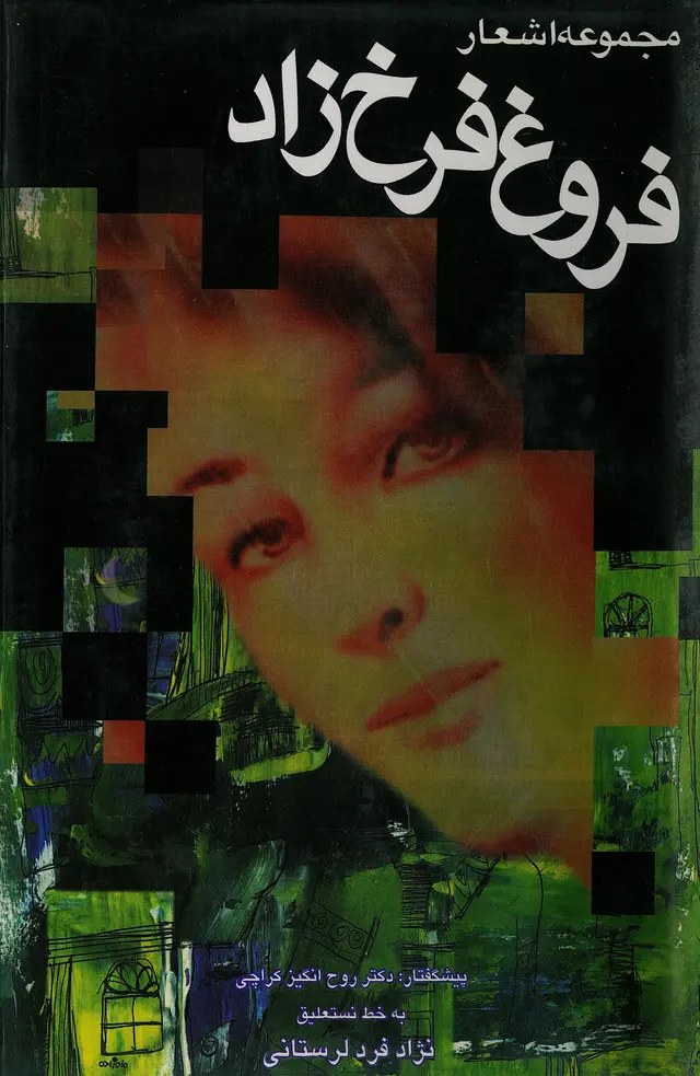 دیوان اشعار فروغ فرخزاد