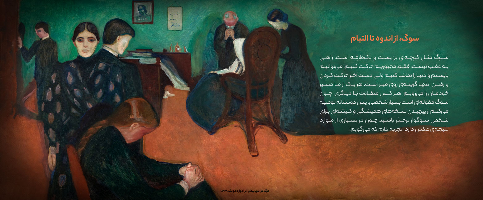 سوگ، از اندوه تا التیام