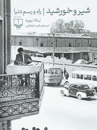 شیر و خورشید، راه و رسم دنیا