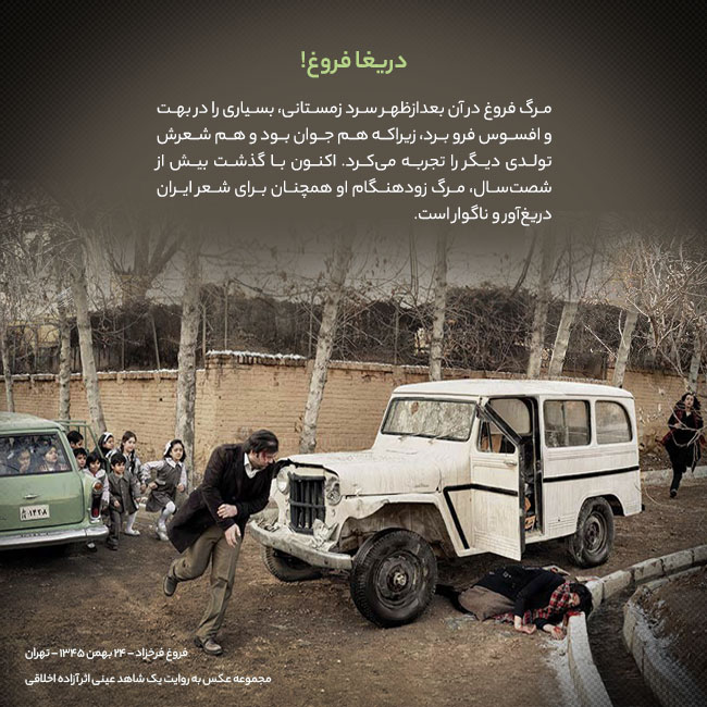 دریغا فروغ!