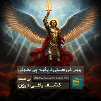 کی چی یاغی کهن الگو