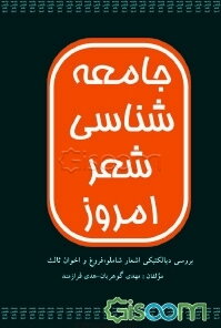 جامعه شناسی شعر امروز بررسی دیالکتیکی اشعار شاملو فروغ و اخوان ثالث