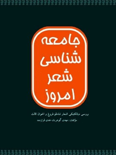 جامعه شناسی شعر امروز