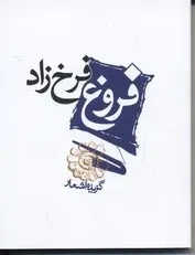 اشعار فروغ فرخزاد