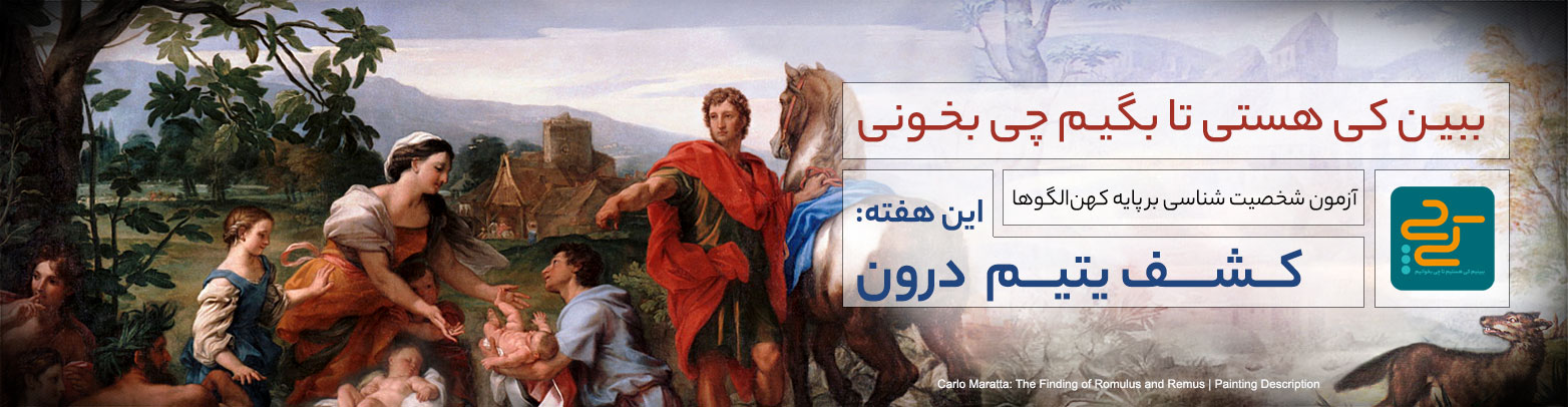 یتیم کی چی کهن الگو