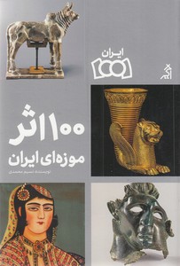 100 اثر موزه ملی ایران
