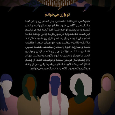 تو را زن می‌خوانم