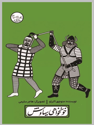 خونخواهی سیاوش
