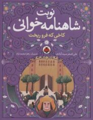 مجموعه نوبت شاهنامه خوانی نوبت شاهنامه خوانی-کاخی که فروریخت