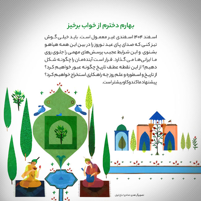 بهارم دخترم از خواب برخیز