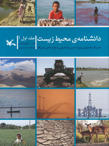 دانشنامه‌ محیط زیست