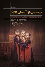 سه سیب از آسمان در خاک ارمنستان افتاد