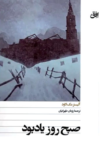 صبح روز یادبود
