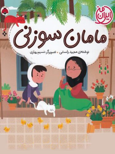 ایران من-مامان سوزنی