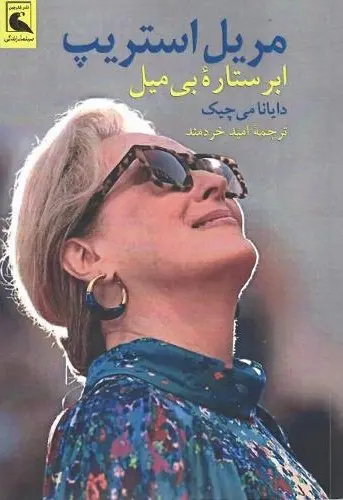 مریل استریپ ابرستاره بی‌ میل
