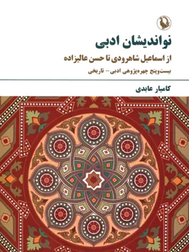 نواندیشان ادبی